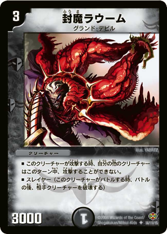 封魔ラウーム