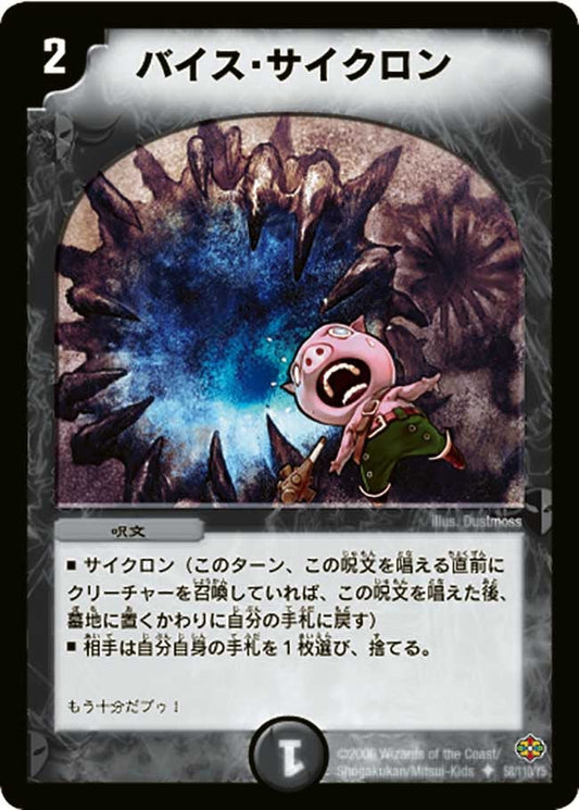 バイス・サイクロン