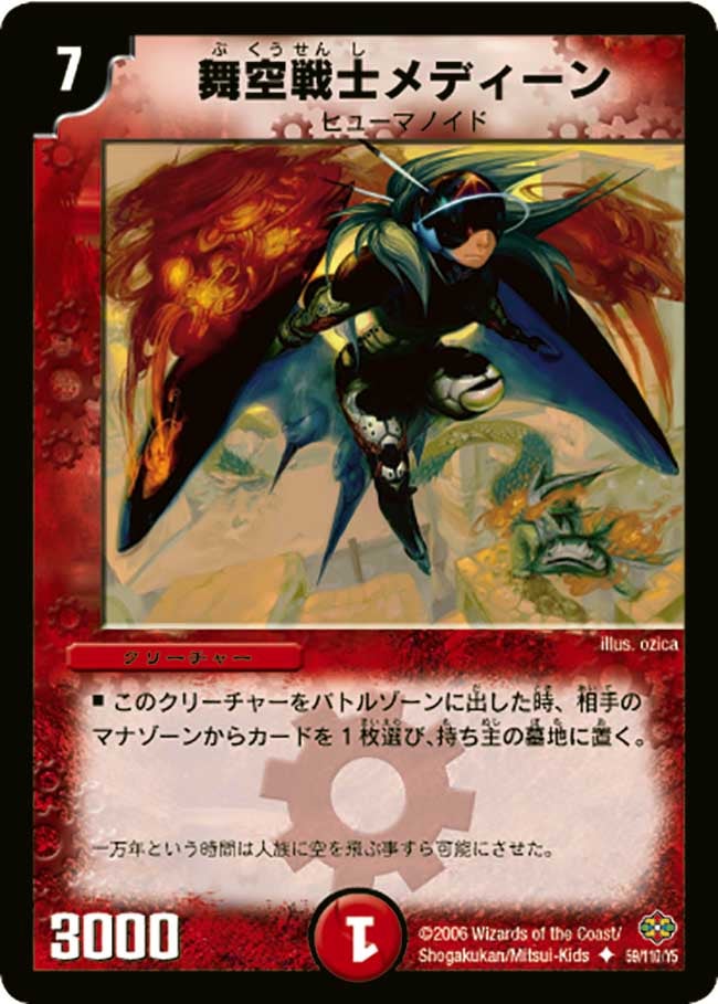 舞空戦士メディーン