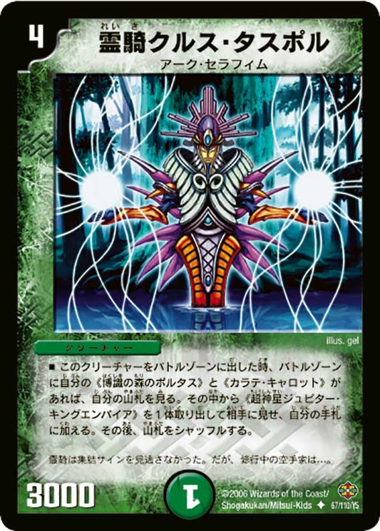 霊騎クルス・タスポル