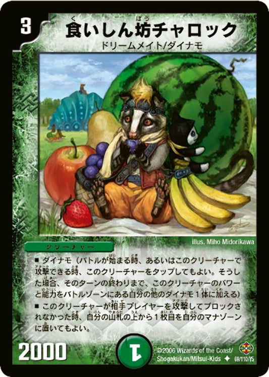食いしん坊チャロック