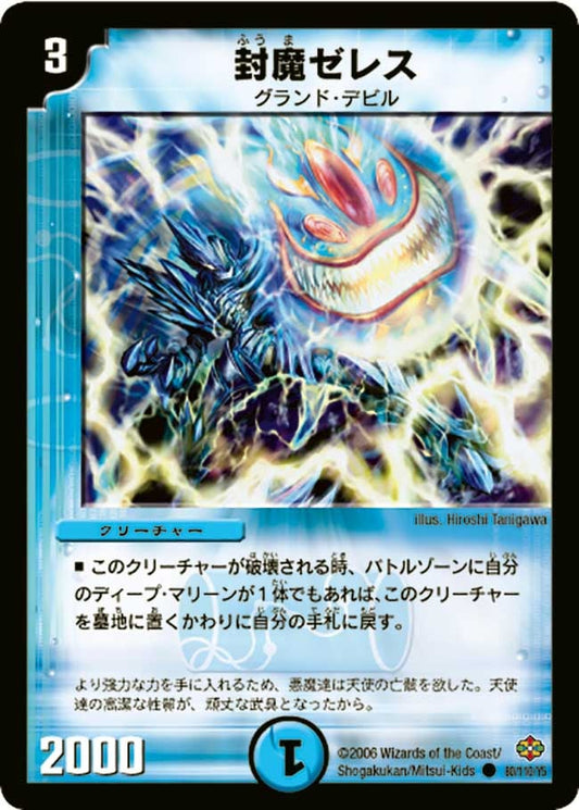 封魔ゼレス