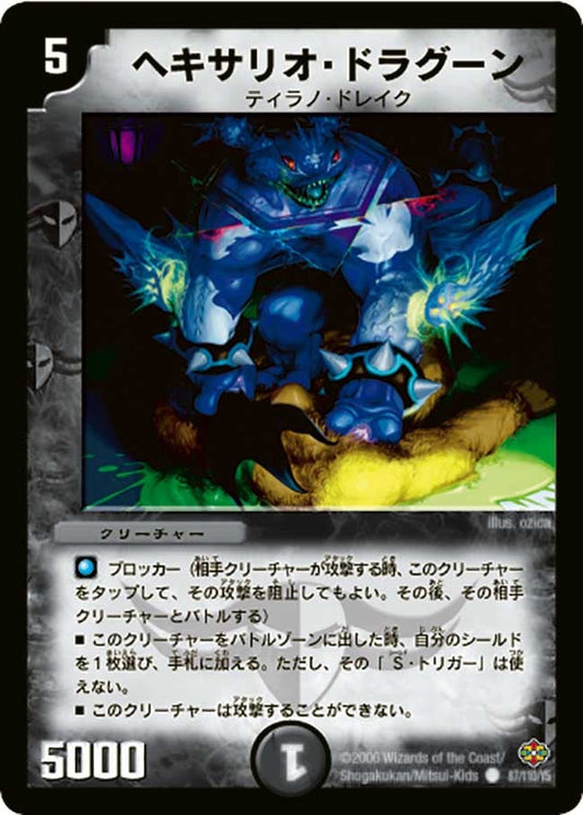 ヘキサリオ・ドラグーン