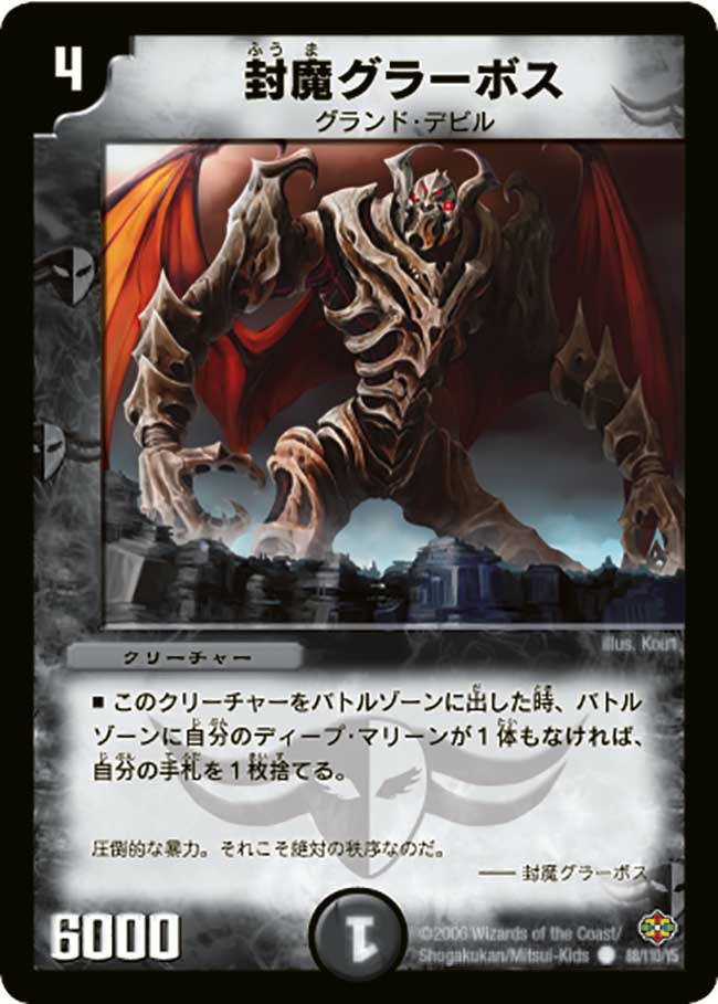 封魔グラーボス