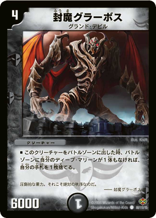封魔グラーボス