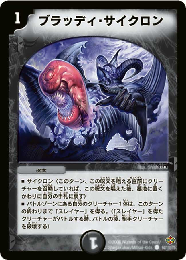 ブラッディ・サイクロン