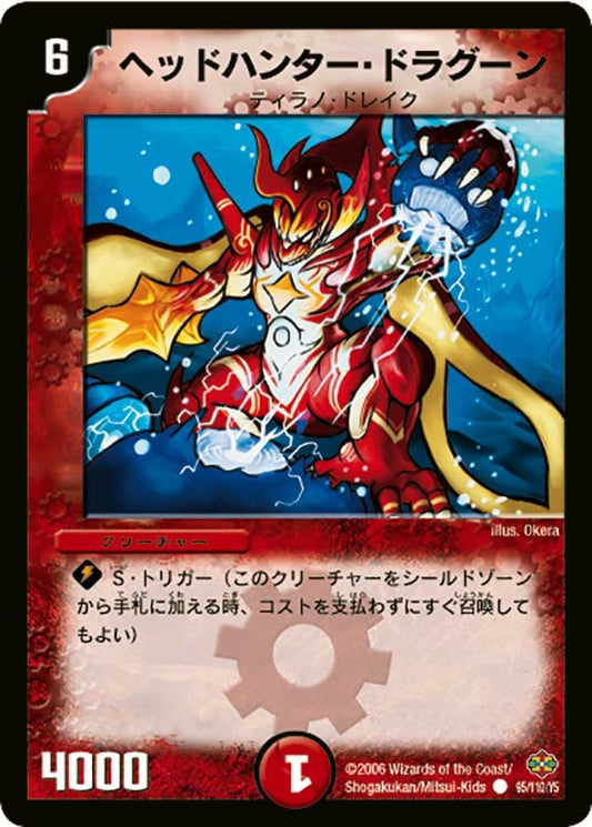ヘッドハンター・ドラグーン