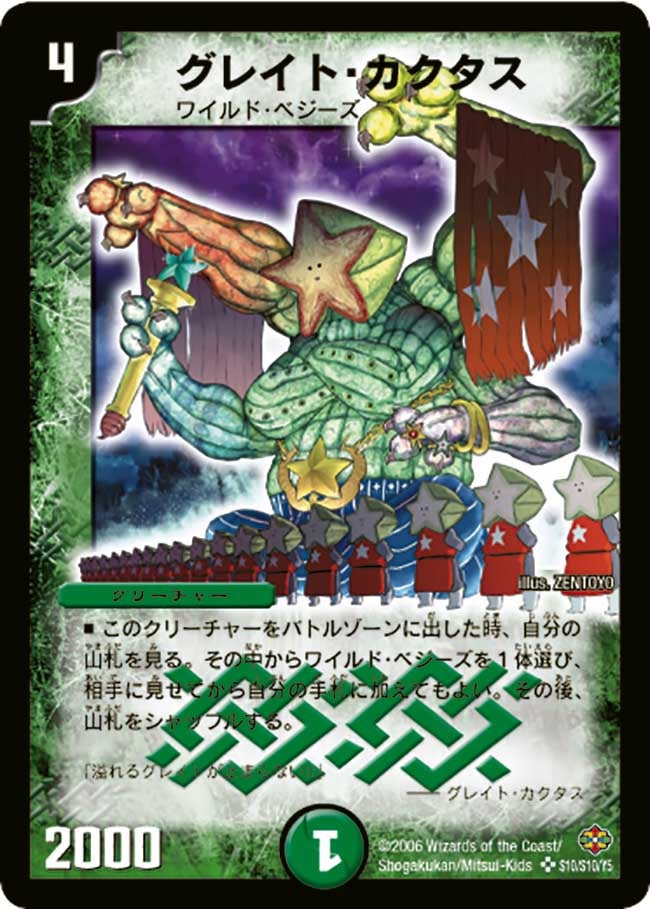グレイト・カクタス