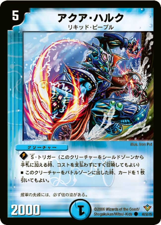アクア・ハルク