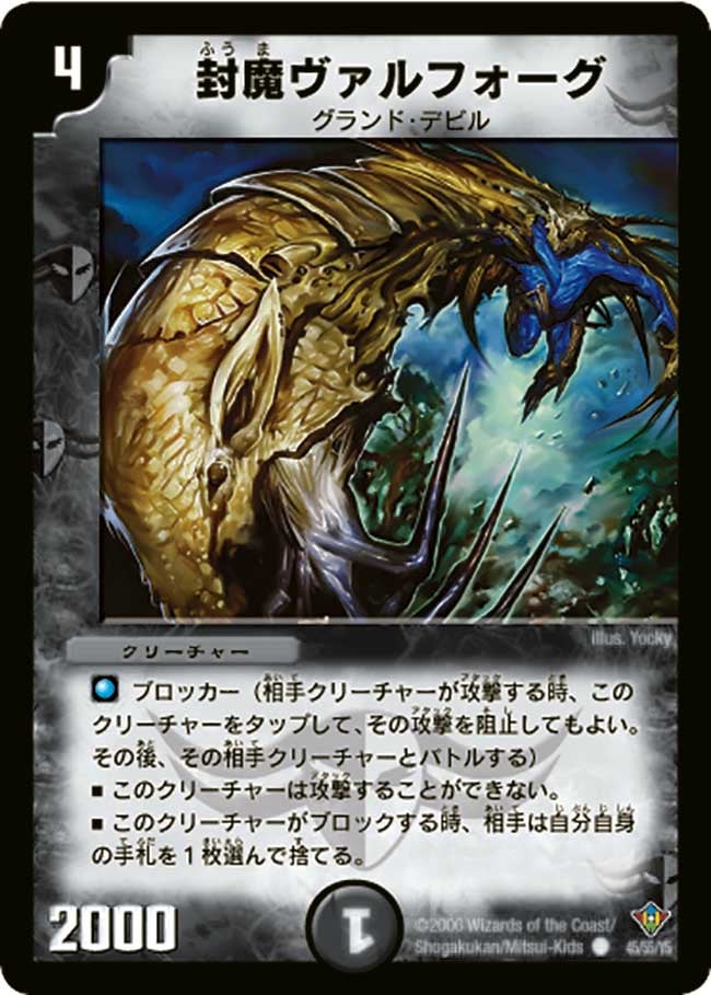 封魔ヴァルフォーグ