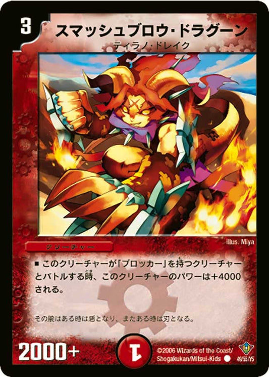 スマッシュブロウ・ドラグーン