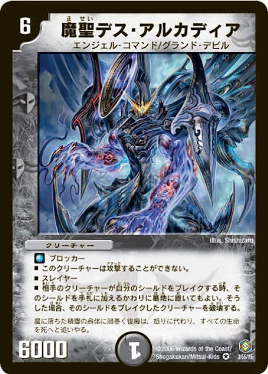 魔聖デス・アルカディア
