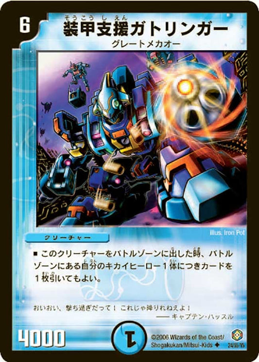 装甲支援ガトリンガー