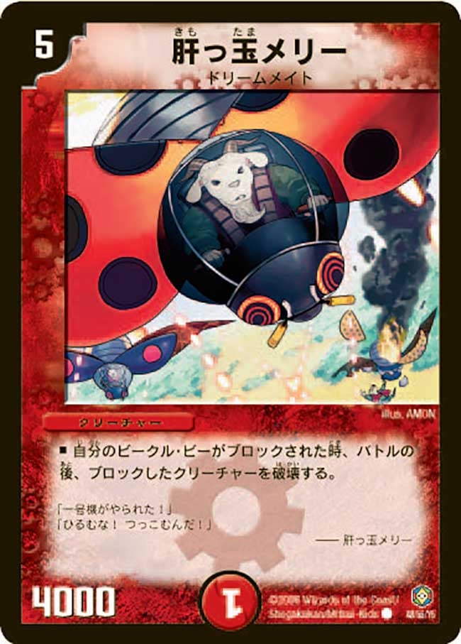 肝っ玉メリー