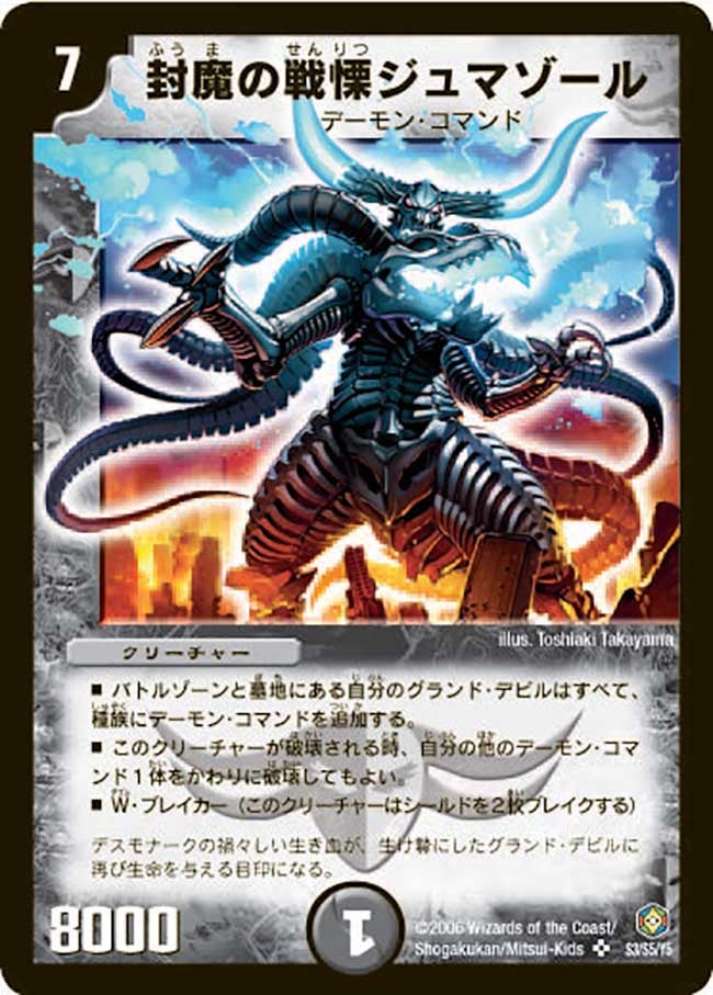 封魔の戦慄ジュマゾール