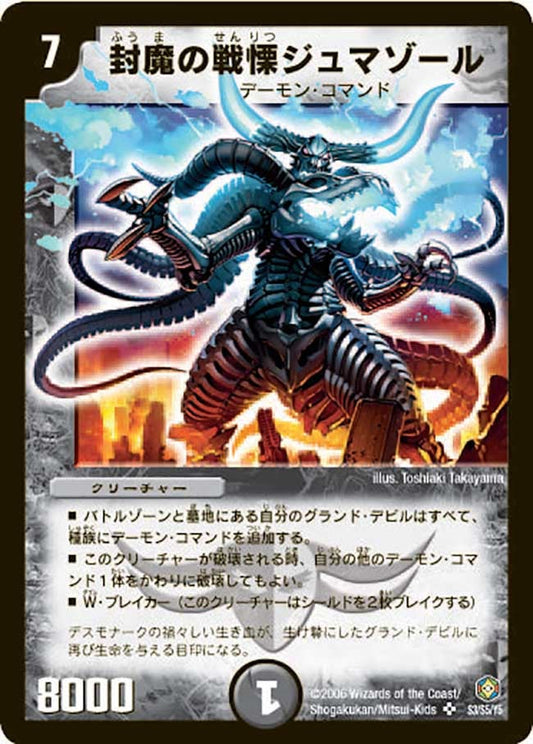 封魔の戦慄ジュマゾール