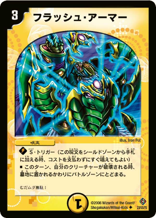 フラッシュ・アーマー