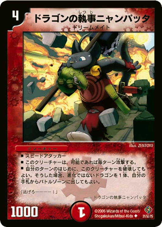 ドラゴンの執事ニャンパッタ