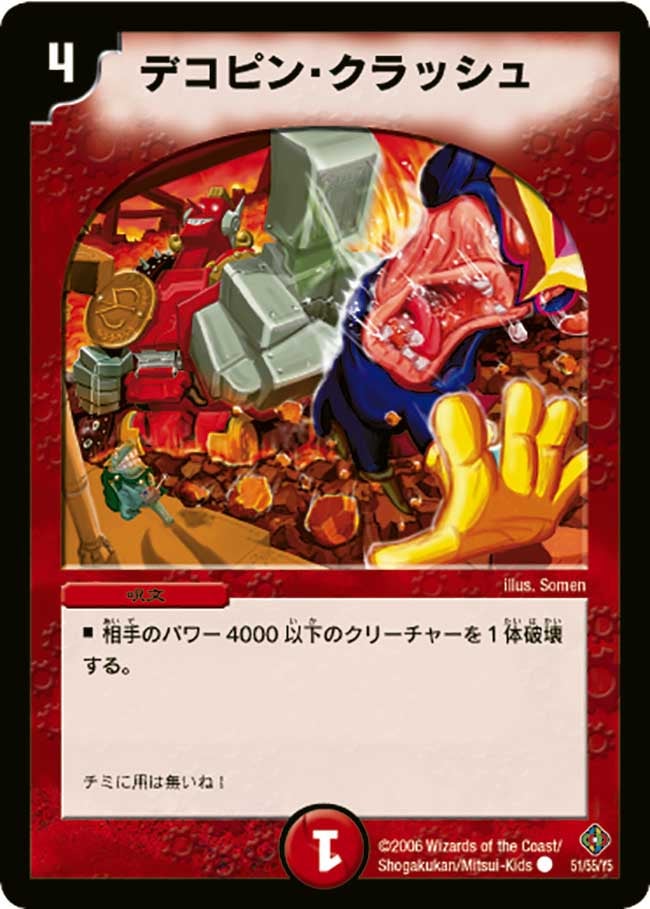 デコピン・クラッシュ