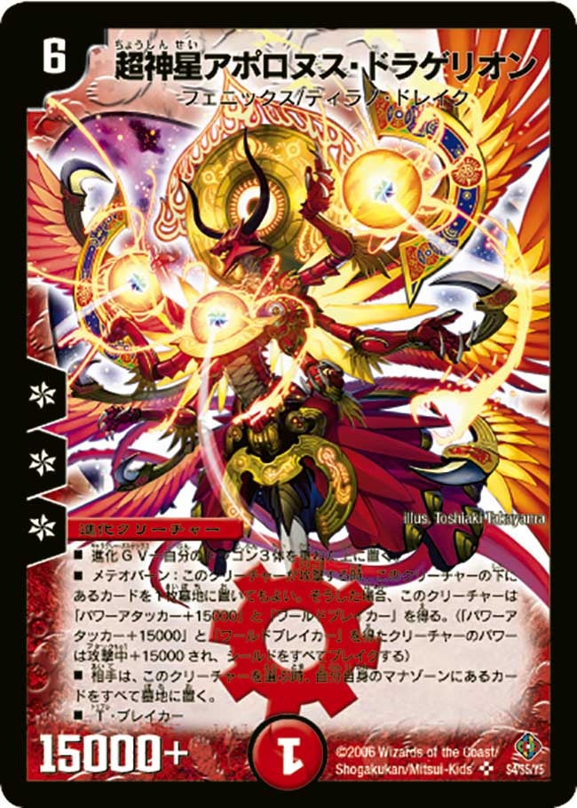 超神星アポロヌス・ドラゲリオン