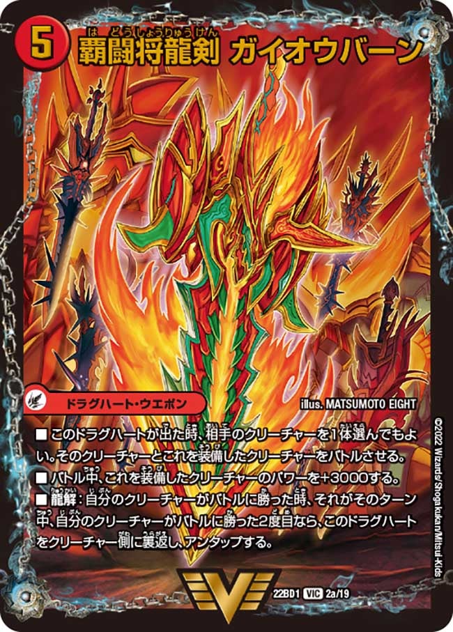 覇闘将龍剣 ガイオウバーン　2/19 DM22BD1
