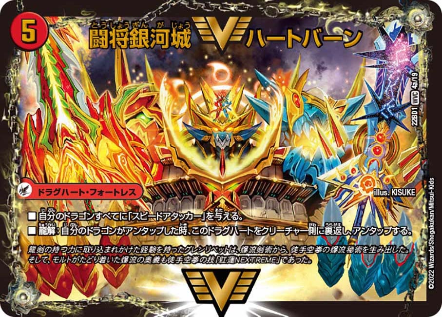 闘将銀河城 ハートバーン　4/19 DM22BD1