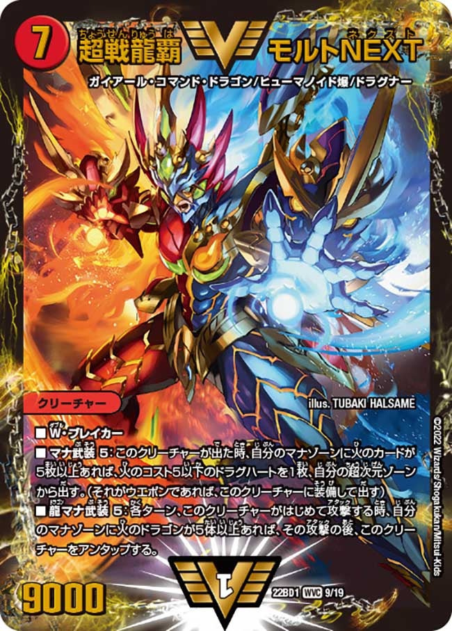 超戦龍覇 モルトNEXT　9/19 DM22BD1
