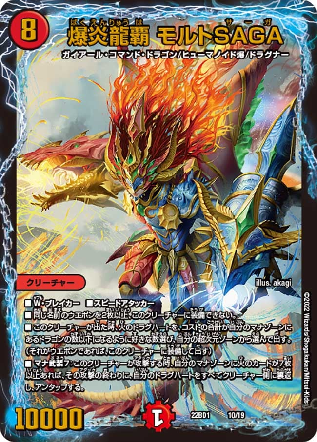 爆炎龍覇 モルトSAGA　10/19 DM22BD1