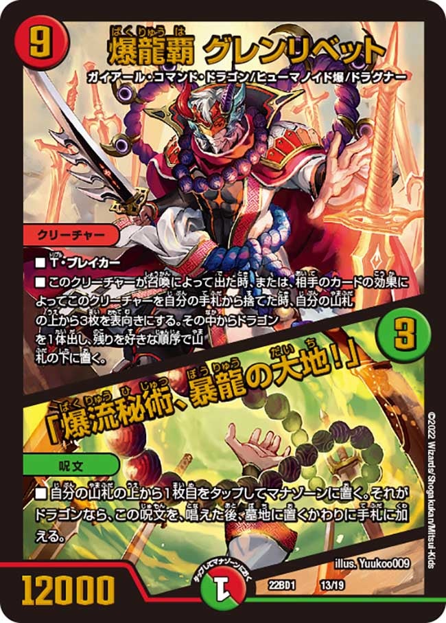 爆龍覇 グレンリベット / 「爆流秘術、暴龍の大地！」　13/19 DM22BD1