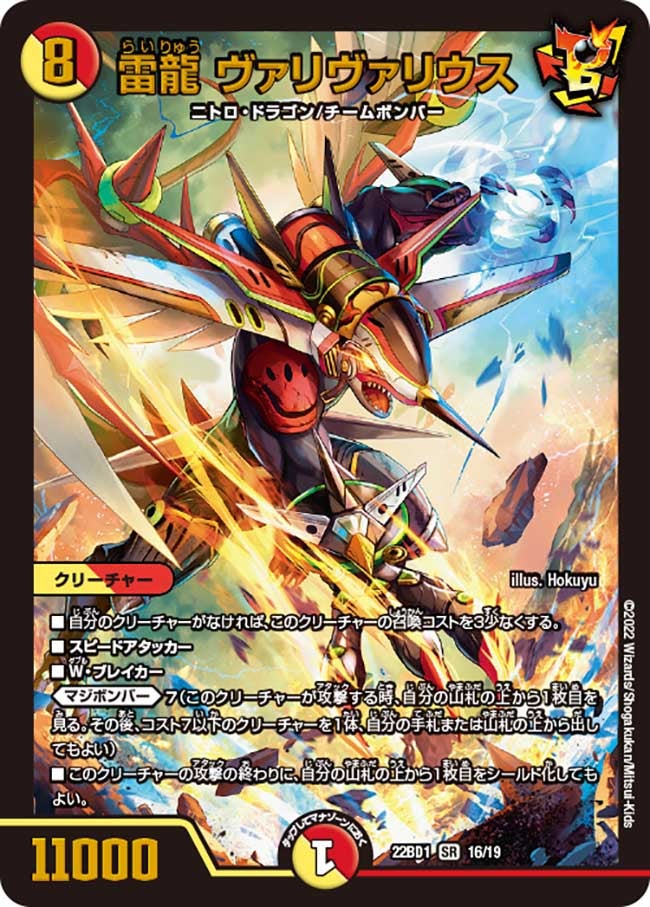 雷龍 ヴァリヴァリウス　16/19 DM22BD1