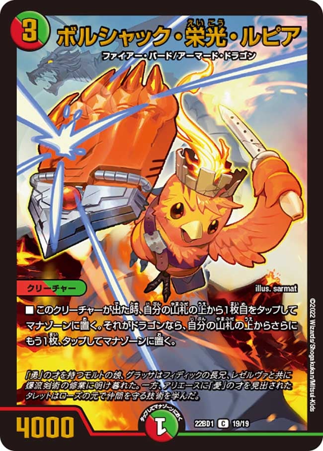 ボルシャック・栄光・ルピア　19/19 DM22BD1