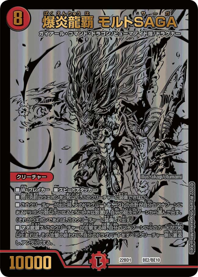 爆炎龍覇 モルトSAGA　BE2/BE10 DM22BD1