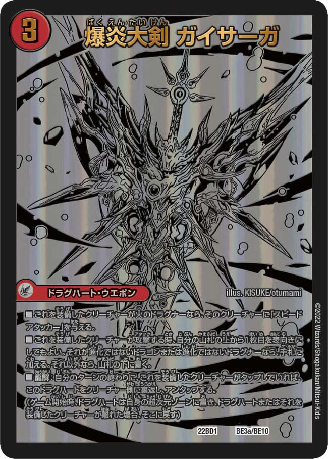 爆炎大剣 ガイサーガ　BE3/BE10 DM22BD1