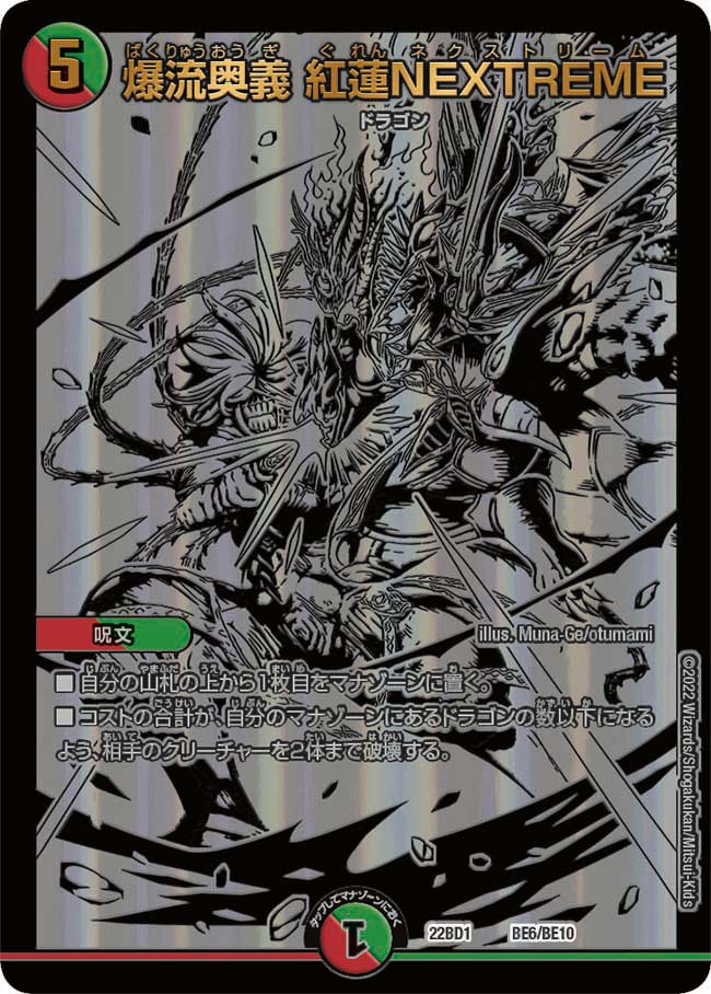 爆流奥義 紅蓮NEXTREME　BE6/BE10 DM22BD1