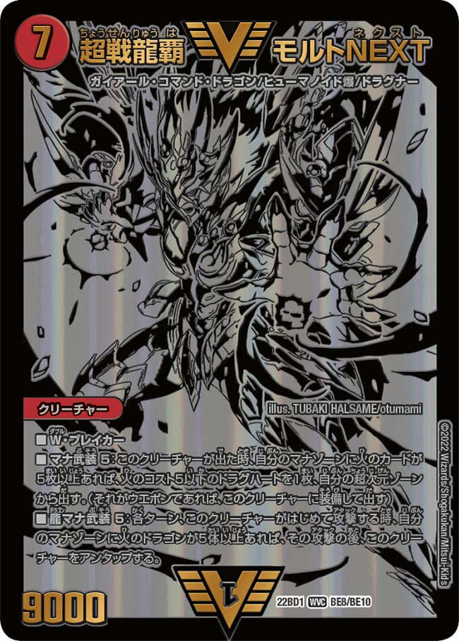 超戦龍覇 モルトNEXT　BE8/BE10 DM22BD1