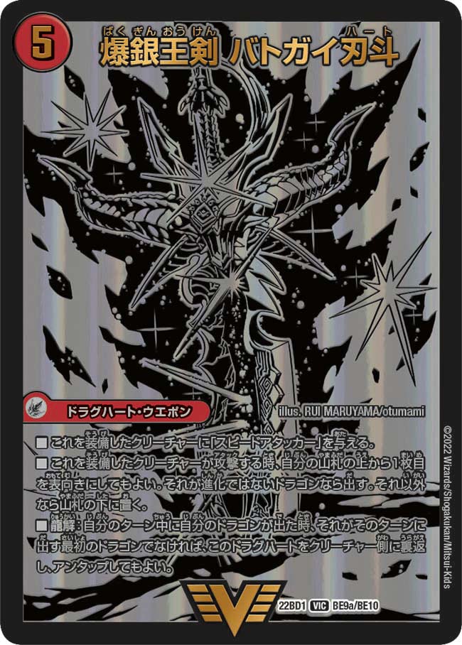 爆銀王剣 バトガイ刃斗　BE9/BE10 DM22BD1