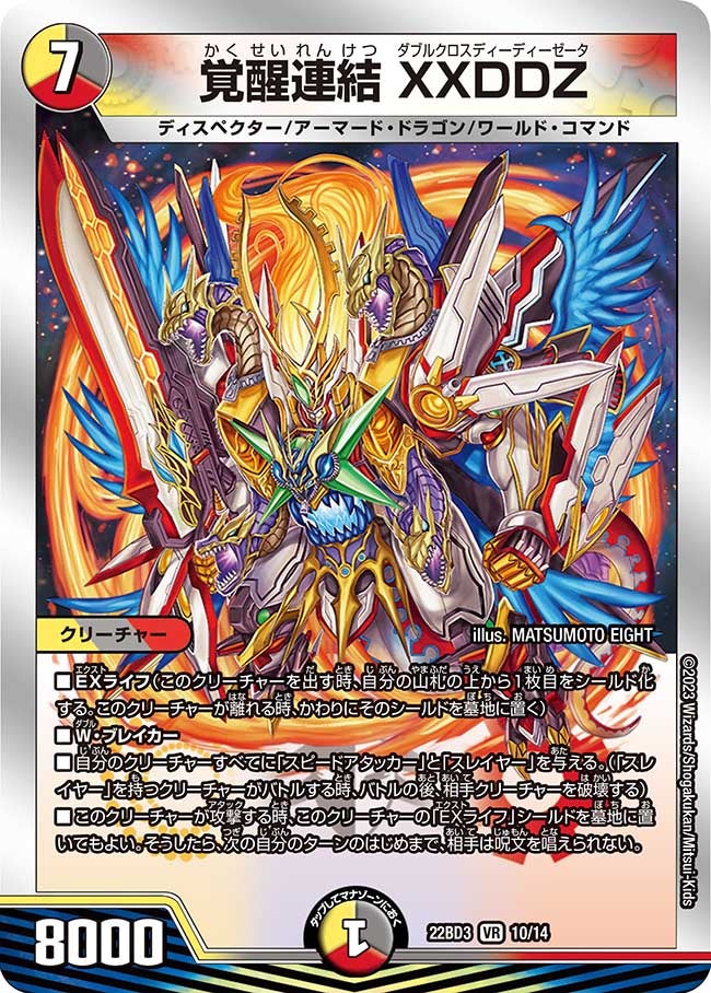 覚醒連結 XXDDZ　10/14 DM22BD3
