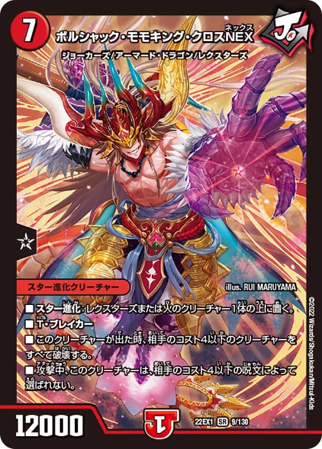 ボルシャック・モモキング・クロスNEX　9/130 DM22EX1