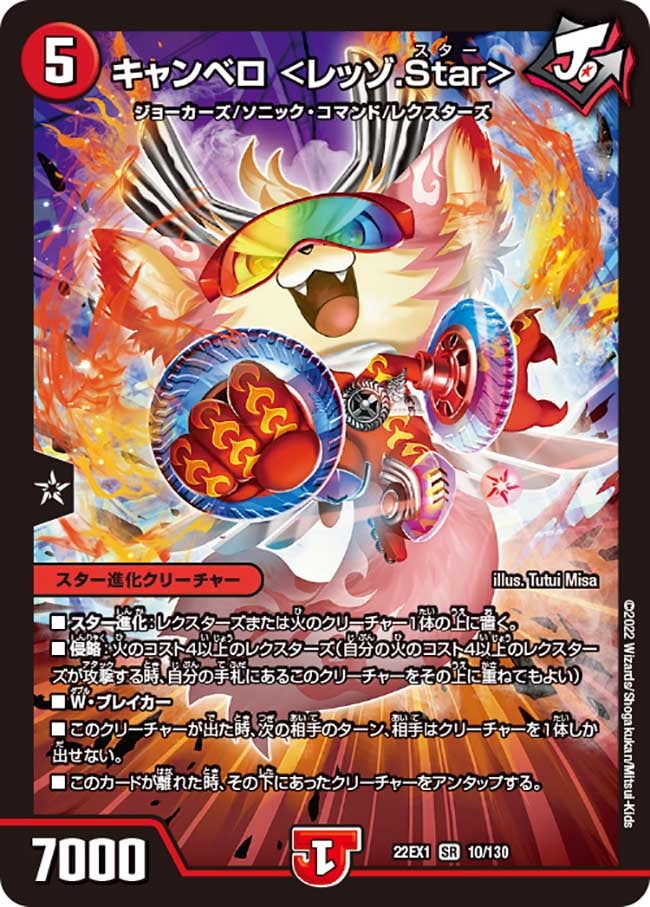キャンベロ ＜レッゾ.Star＞　10/130 DM22EX1