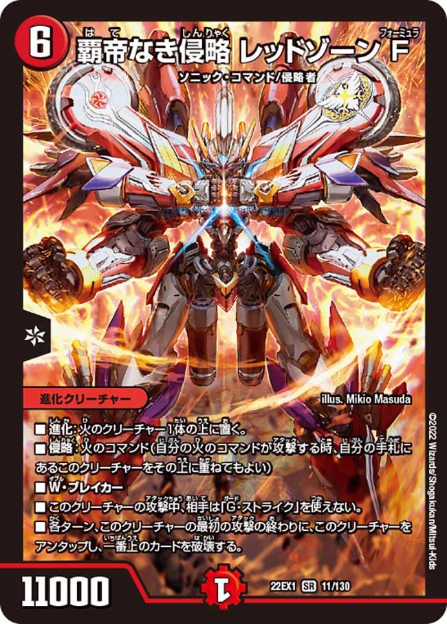 覇帝なき侵略 レッドゾーンF　11/130 DM22EX1