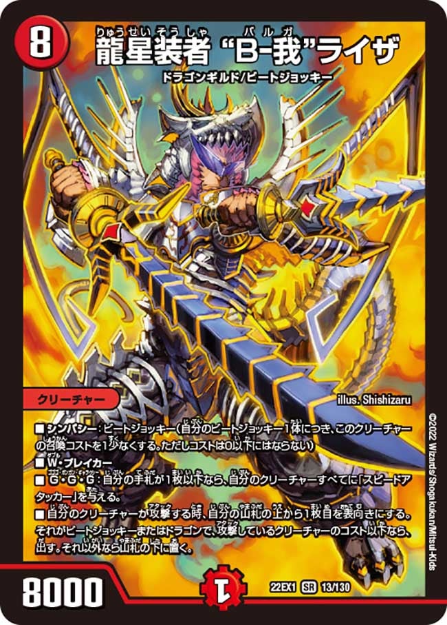 龍星装者 “B-我”ライザ　13/130 DM22EX1