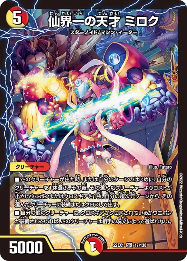 仙界一の天才 ミロク　17/130 DM22EX1