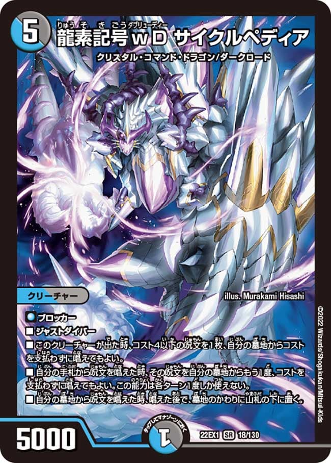 龍素記号ｗD サイクルペディア　18/130 DM22EX1