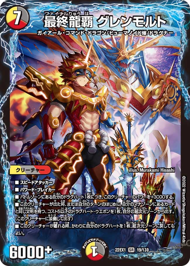 最終龍覇 グレンモルト　19/130 DM22EX1