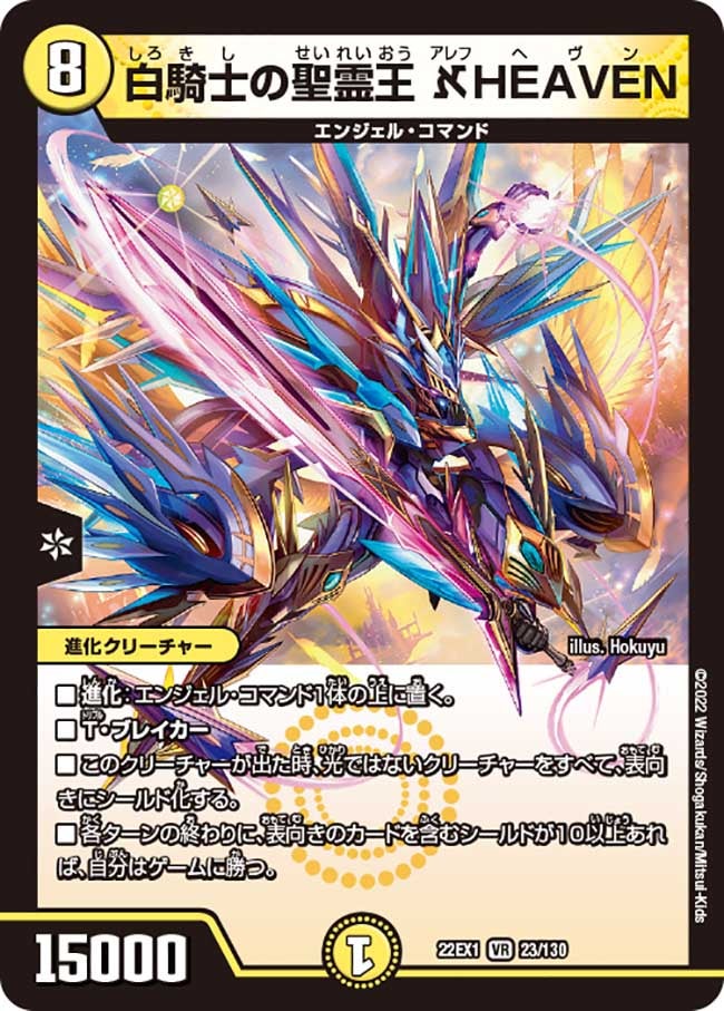 白騎士の聖霊王 ℵHEAVEN　23/130 DM22EX1