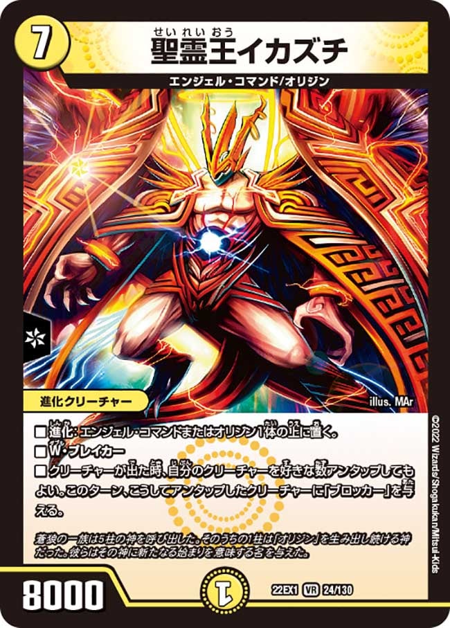 聖霊王イカズチ　24/130 DM22EX1