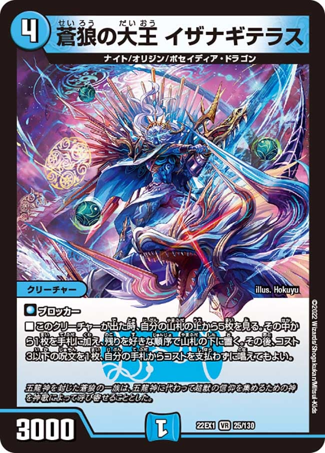 蒼狼の大王 イザナギテラス　25/130 DM22EX1