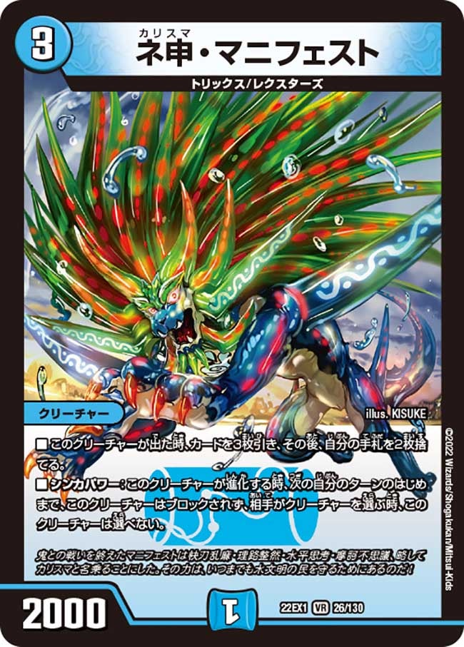 ネ申・マニフェスト　26/130 DM22EX1