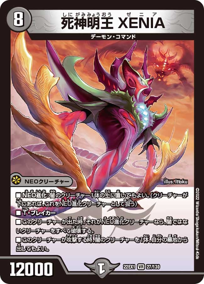 死神明王 XENIA　27/130 DM22EX1