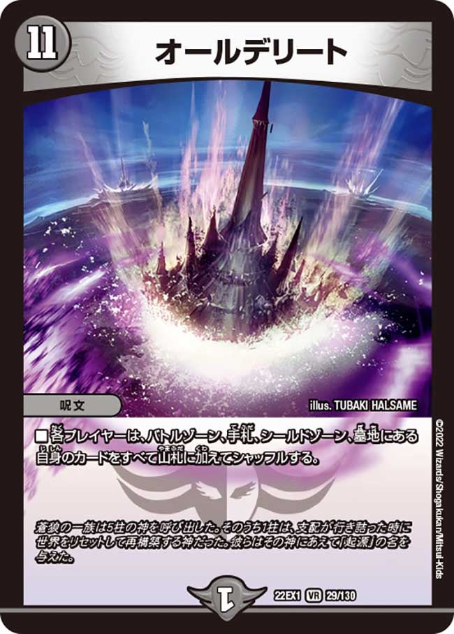 オールデリート　29/130 DM22EX1